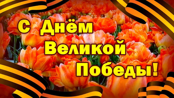 Картинки с Днем Победы (245 открыток). Открытки с поздравлениями с Днем Победы
