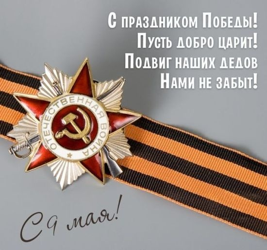 Картинки с Днем Победы (245 открыток). Открытки с поздравлениями с Днем Победы