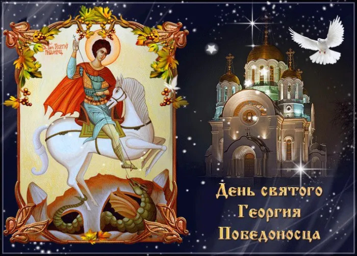 Картинки с Днем святого Георгия Победоносца (50 открыток). Красивые картинки с надписями