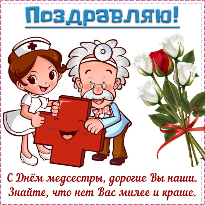 Картинки с Днем медицинской сестры (75 открыток). Красивые картинки с Днем медсестры