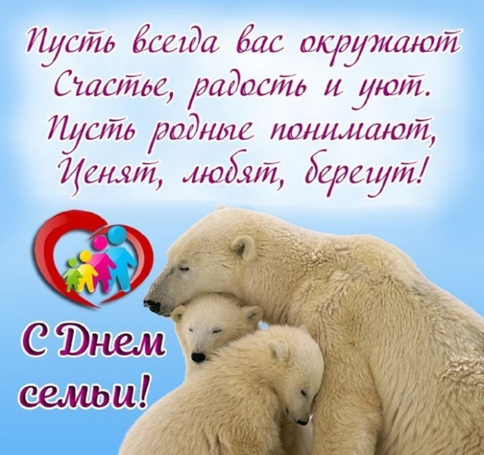 Картинки с Международным днем семьи (50 открыток). Картинки на Международный день семьи