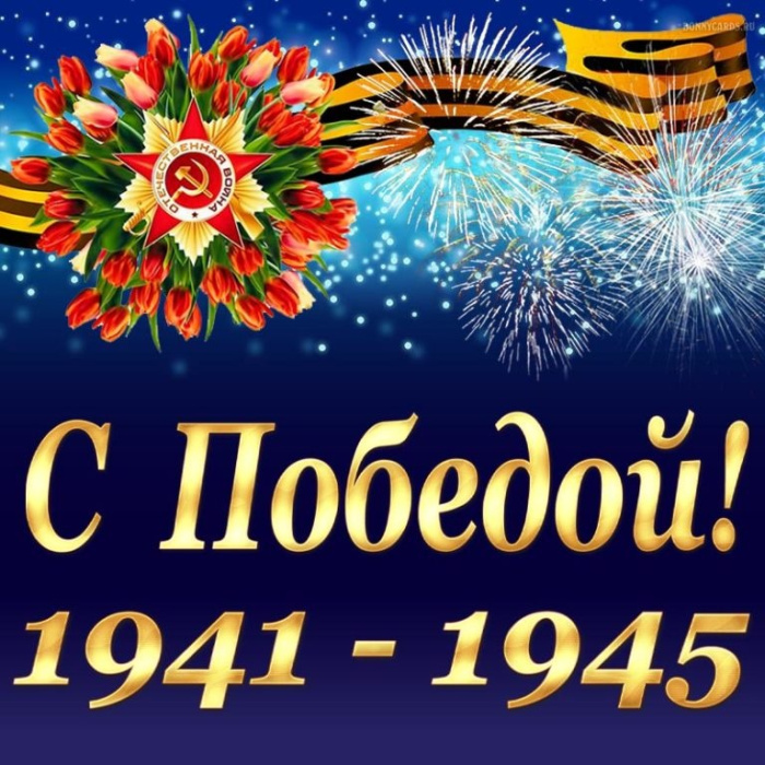 Картинки с Днем Победы (245 открыток). Открытки с поздравлениями с Днем Победы