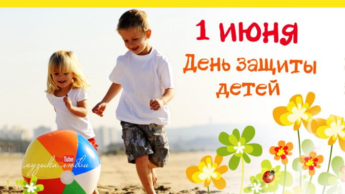 Картинки с Днем защиты детей (100 открыток). День защиты детей: картинки с надписями и поздравлениями