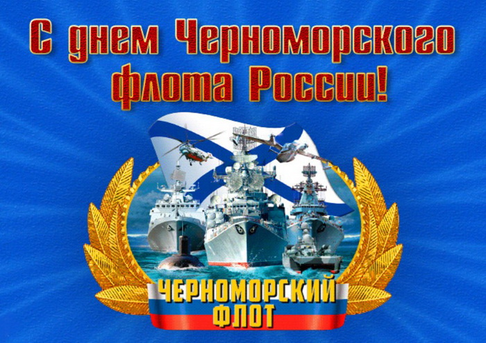Картинки с Днем Черноморского флота ВМФ России (60 открыток). Красивые картинки