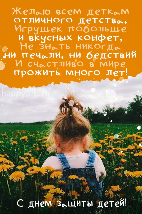 Картинки с Днем защиты детей (100 открыток). День защиты детей: картинки с надписями и поздравлениями