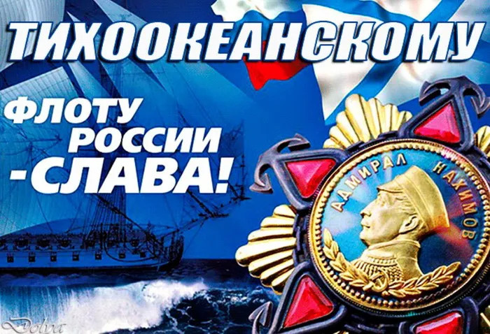 Картинки с Днем Тихоокеанского флота ВМФ России (75 открыток). Красивые картинки с надписями