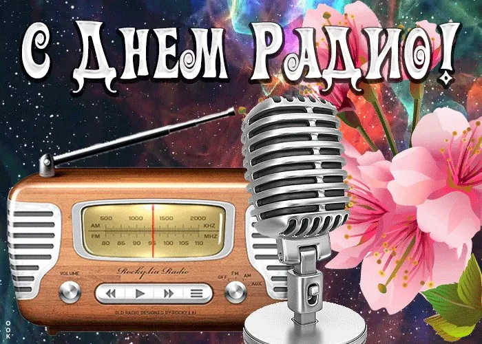 Картинки с Днем радио (135 открыток). Красивые картинки