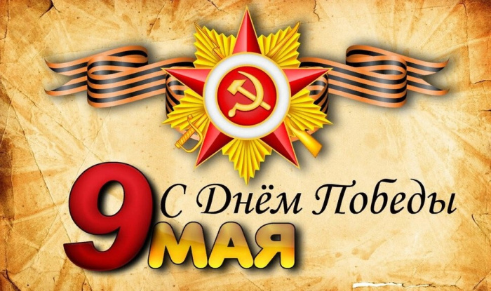Картинки с Днем Победы (245 открыток). Открытки с поздравлениями с Днем Победы