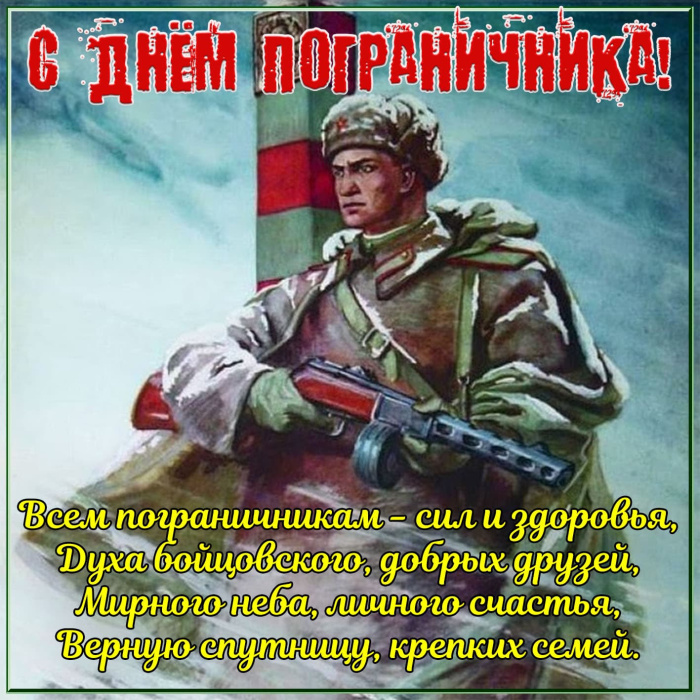Картинки с Днем пограничника (160 открыток). Красивые и прикольные картинки с поздравлениями