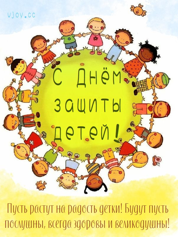 Картинки с Днем защиты детей (100 открыток). Красивые картинки с Днём защиты детей