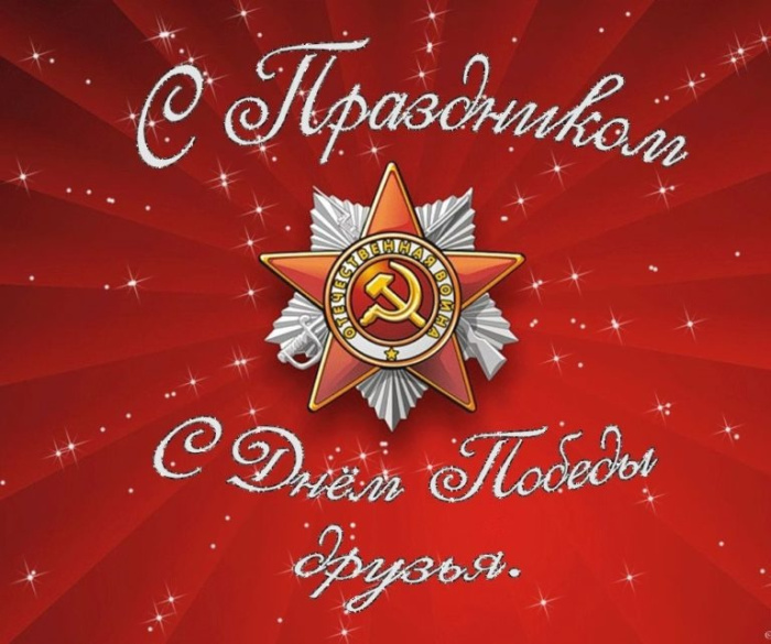 Картинки с Днем Победы (245 открыток). Открытки с поздравлениями с Днем Победы
