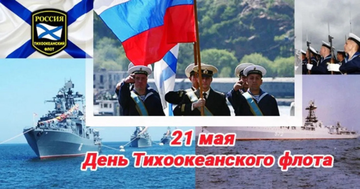 Картинки с Днем Тихоокеанского флота ВМФ России (75 открыток). Красивые картинки с надписями