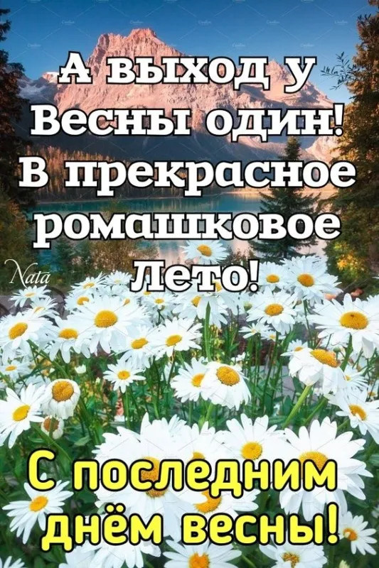 Картинки с последним днем весны (100 открыток). Картинки с надписями: последний день весны, до свидания весна, прощай весна