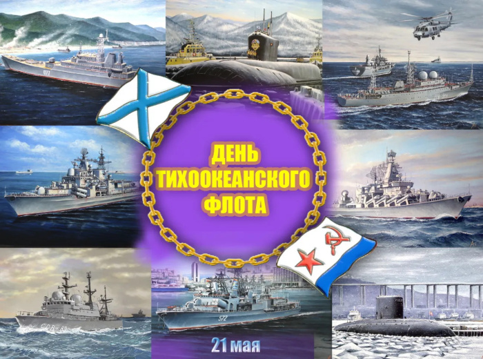 Картинки с Днем Тихоокеанского флота ВМФ России (75 открыток). Красивые картинки с надписями