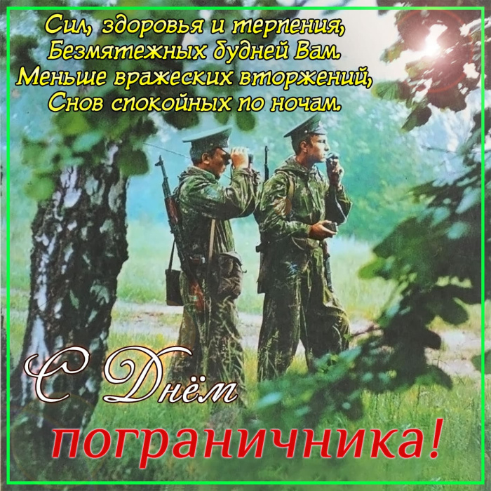 Картинки с Днем пограничника (160 открыток). Красивые и прикольные картинки с поздравлениями