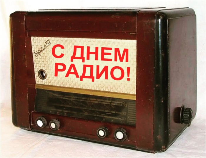 Картинки с Днем радио (135 открыток). Красивые картинки