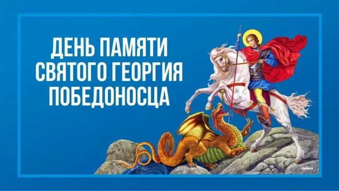 Картинки с Днем святого Георгия Победоносца (50 открыток). Красивые картинки с надписями