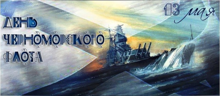 Картинки с Днем Черноморского флота ВМФ России (60 открыток). Красивые картинки