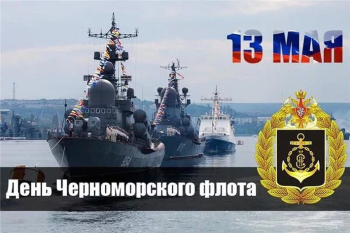 Картинки с Днем Черноморского флота ВМФ России (60 открыток). Красивые картинки