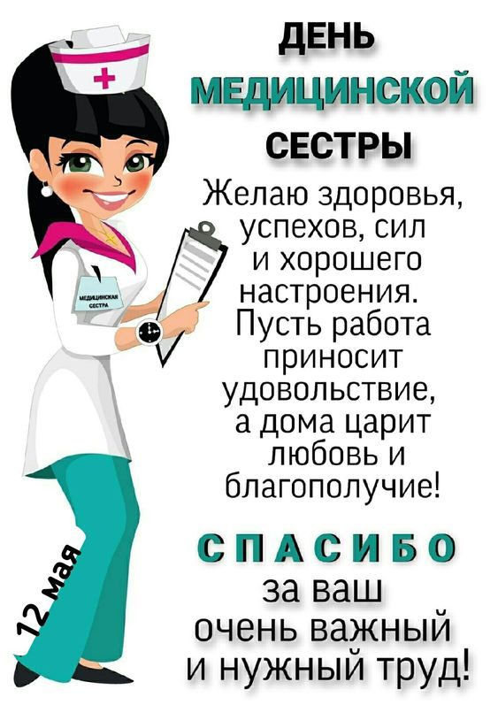 Картинки с Днем медицинской сестры (75 открыток). Красивые картинки с Днем медсестры