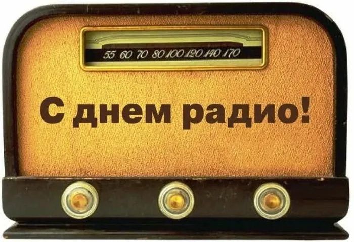 Картинки с Днем радио (135 открыток). Красивые картинки