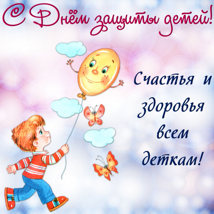 Картинки с Днем защиты детей (100 открыток). Красивые картинки с Днём защиты детей