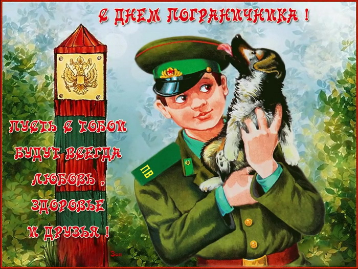 Картинки с Днем пограничника (160 открыток). Красивые и прикольные картинки с поздравлениями