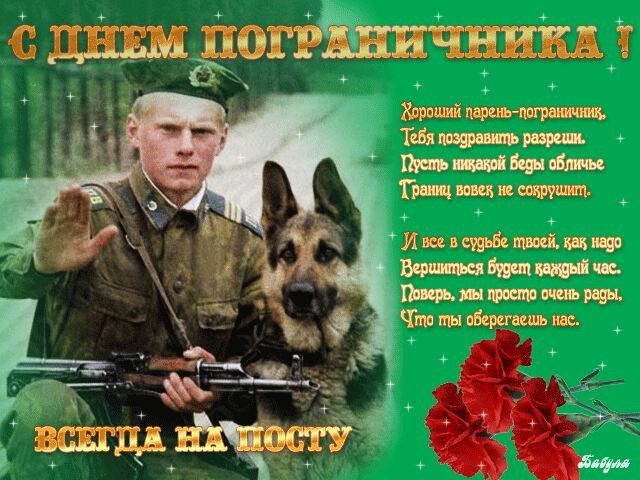 Картинки с Днем пограничника (160 открыток). Красивые и прикольные картинки с поздравлениями