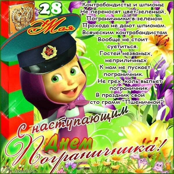 Картинки с Днем пограничника (160 открыток). Красивые и прикольные картинки с поздравлениями
