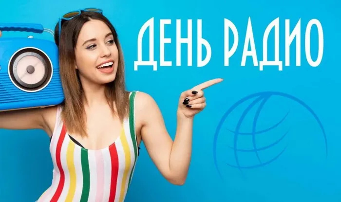 Картинки с Днем радио (135 открыток). Красивые картинки