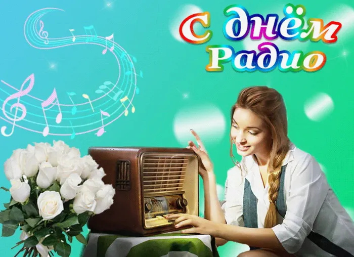 Картинки с Днем радио (135 открыток). Красивые картинки