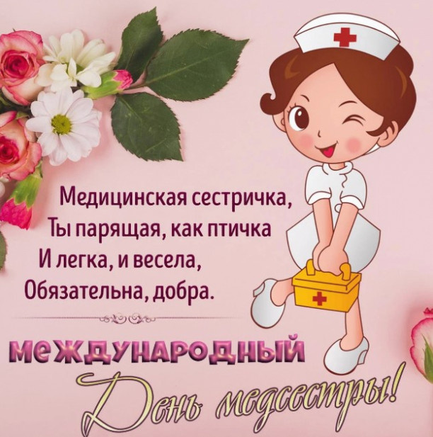 Картинки с Днем медицинской сестры (75 открыток). Красивые картинки с Днем медсестры