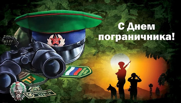 Картинки с Днем пограничника (160 открыток). Красивые и прикольные картинки с поздравлениями