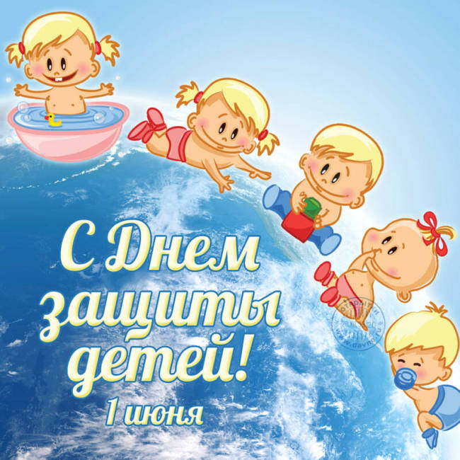Картинки с Днем защиты детей (100 открыток). День защиты детей: картинки с надписями и поздравлениями