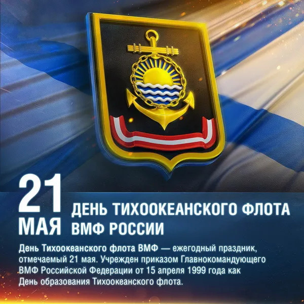 Картинки с Днем Тихоокеанского флота ВМФ России (75 открыток). Красивые картинки с надписями