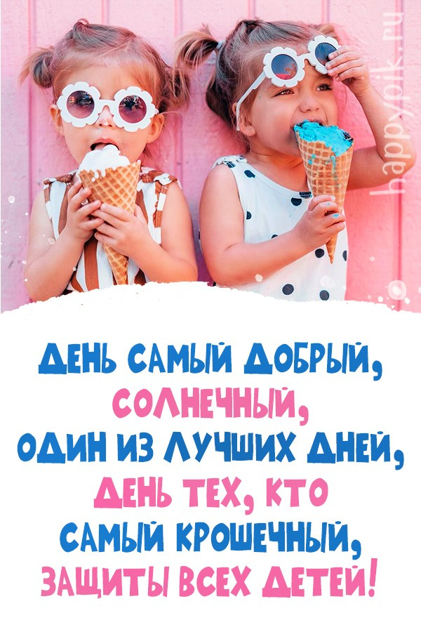 Картинки с Днем защиты детей (100 открыток). День защиты детей: картинки с надписями и поздравлениями
