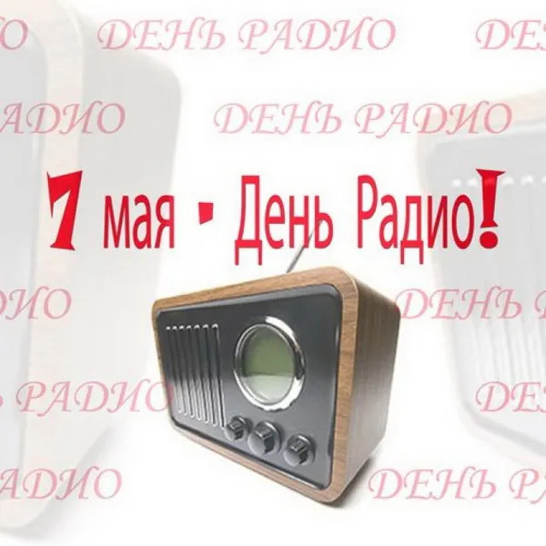 Картинки с Днем радио (135 открыток). Красивые картинки