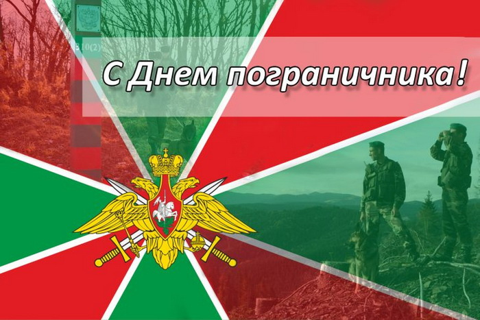 Картинки с Днем пограничника (160 открыток). Красивые и прикольные картинки с поздравлениями