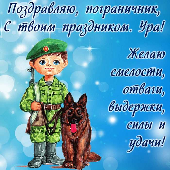 Картинки с Днем пограничника (160 открыток). Красивые и прикольные картинки с поздравлениями