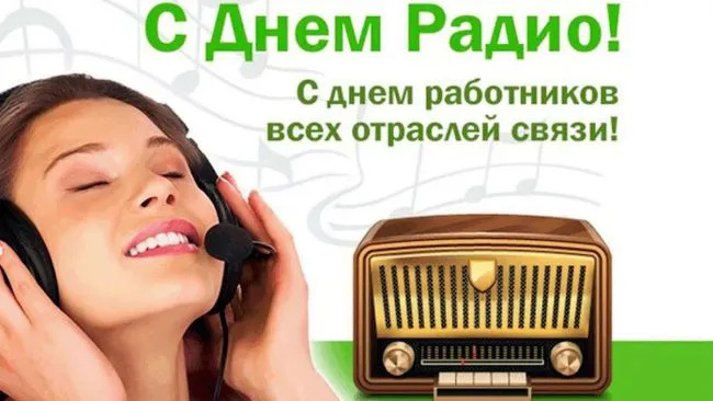 Картинки с Днем радио (135 открыток). Красивые картинки