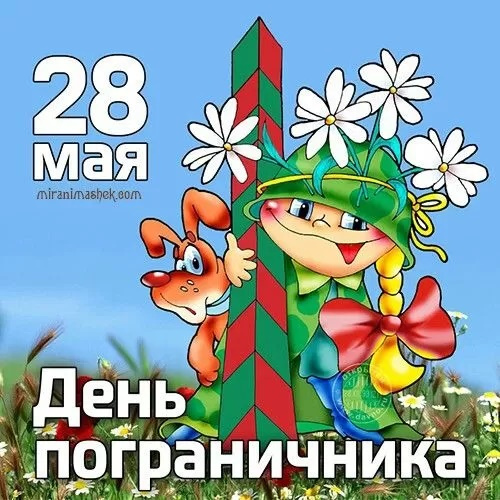 Картинки с Днем пограничника (160 открыток). Красивые и прикольные картинки с поздравлениями