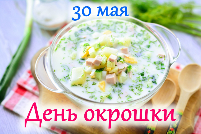 Картинки с Днем окрошки (35 открыток). Открытки с поздравлениями