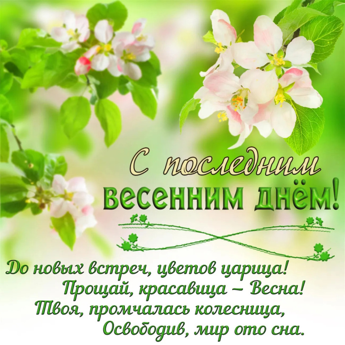 Картинки с последним днем весны (100 открыток). Картинки с надписями: последний день весны, до свидания весна, прощай весна