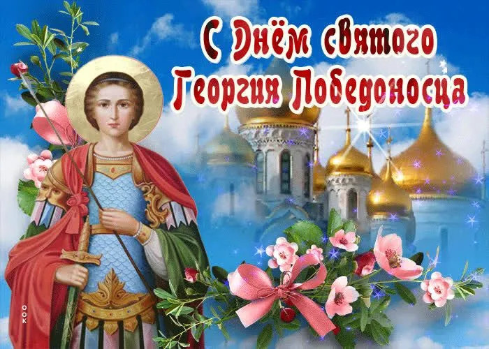 Картинки с Днем святого Георгия Победоносца (50 открыток). Красивые картинки с надписями