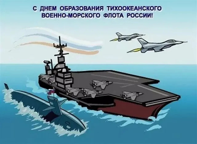 Картинки с Днем Тихоокеанского флота ВМФ России (75 открыток). Красивые картинки с надписями