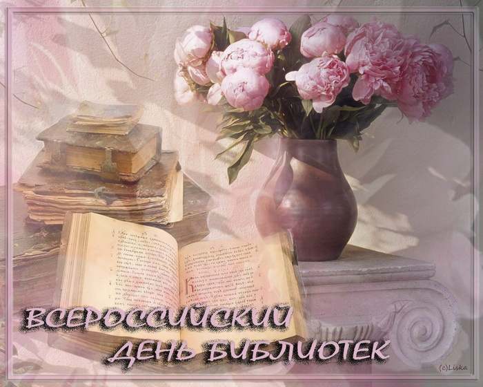 Картинки с Днем библиотекаря (145 открыток). Красивые картинки с надписями и поздравлениями