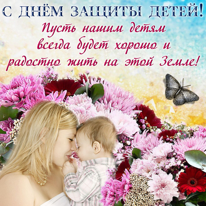 Картинки с Днем защиты детей (100 открыток). День защиты детей: картинки с надписями и поздравлениями