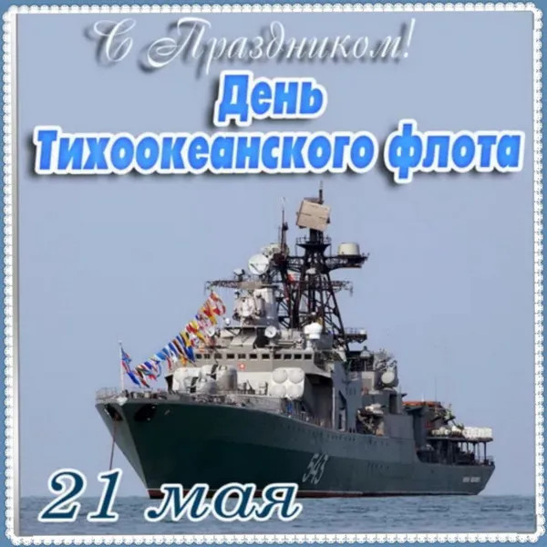 Картинки с Днем Тихоокеанского флота ВМФ России (75 открыток). Красивые картинки с надписями