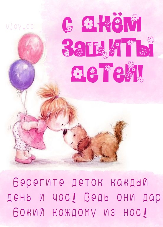 Картинки с Днем защиты детей (100 открыток). День защиты детей: картинки с надписями и поздравлениями