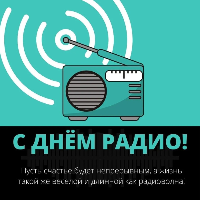 Картинки с Днем радио (135 открыток). Красивые картинки